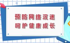 上网的坏处(揭露上网的危害：为什么过度使用网络会对健康造成负面影响？)