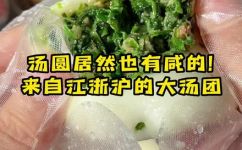 汤圆有咸的吗(汤圆的口味有哪些？有咸的口味吗？)