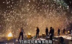 打铁花危险吗(打铁花是否存在危险？探讨打铁花的安全问题)