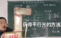 如何形成平行光线(快速了解形成平行光线的方法)
