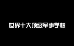 西点是什么(探究西点的历史与文化：了解美国最优秀军校的来源与现状)