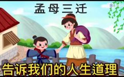 孟母三迁告诉我们什么道理(孟母三迁教导：家教对孩子成长的重要性)
