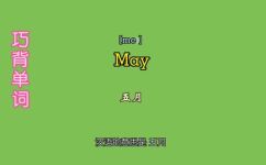 may是几月(may是哪个月？探究may的含义与由来)