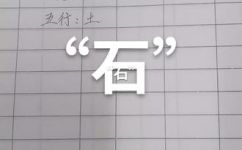 石属于五行属什么(五行属相中，石属于哪一行？)