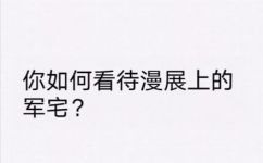 什么是军宅(深入解析：军宅是什么？了解军宅的历史和现状)