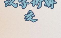 “交”字是什么偏旁(揭秘交字的偏旁部首是什么？快来了解一下)