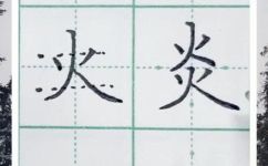 炎可以加什么偏旁组成新字并组词(炎偏旁如何加工？10个炫酷新字和组词)