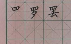 四字头的有那些字(探秘四字头，你知道哪些常见字？)