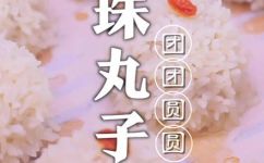 珍珠丸子蒸多久(珍珠丸子蒸制技巧：最佳蒸制时间是多久？)