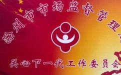 关工委是什么单位(关工委是什么？从组织性质职能等多方面为你解答)