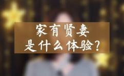 家妻是什么意思(解析家妻的含义，探寻家妻在现代社会的意义)