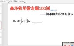 求积分的方法(掌握积分求解技巧，轻松应对高考与考研-求积分的方法)