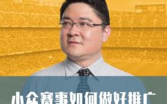 体推要注意什么(体育推广者应该注意的关键要素)