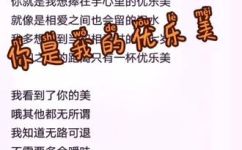 你是我的优乐美下一句怎么接(让你爱不释手的优乐美，如何成为你的如影随形？)