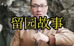 留园是谁的府邸(揭秘留园：府邸背后的所有权与主人身份)
