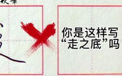 走之底是几画(走之底究竟有几笔？)