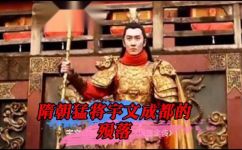 宇文成都怎么死的(揭秘宇文成都的死因，详解真相)