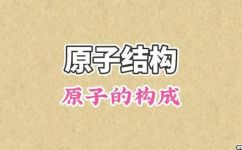 原子核带什么电(原子核带正电或负电？分析带电原子核的性质)