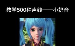 小奶音是什么(什么是小奶音？探究小奶音的含义和来源)