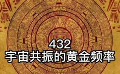 432是什么意思(揭秘432的真实含义，让你惊讶不已)