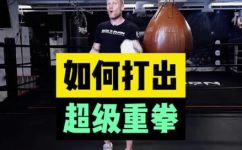大拳的喊法(如何让你的拳击技巧更强？学习正确的大拳喊法)