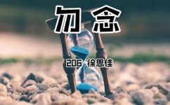 勿念是什么意思(了解勿念的意义及其在日常生活中的应用)
