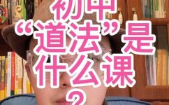 道法课是什么课(了解道法课程的介绍和内容道法课是什么课？)