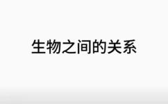 种间关系包括哪四种(四种常见的种间关系，了解一下)