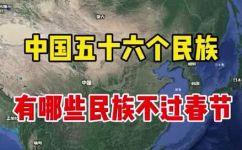 哪些民族不过春节(春节不是所有民族的节日？了解哪些民族不过春节)
