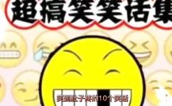快乐地什么(让你快乐地笑出声的十大神仙段子)