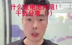 电源的内阻是什么(电源内阻是什么？详解电源内阻的含义和作用)