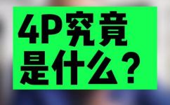 4p是什么(4P是什么？了解4P的含义和重要性)