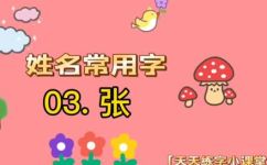 张的繁体字笔画是多少画(探究张姓繁体字的笔画数量)