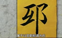 邸姓的来源(探究邸姓的起源和历史背景：了解邸姓的来源)