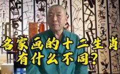 画是哪几个生肖(哪些生肖被画作了中国传统艺术中的代表？)