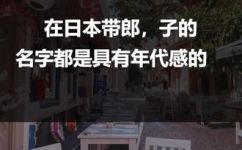 在日本太郎这两个字是什么意思(揭秘日本太郎这两个字的含义与历史背景，了解日本文化的必知知识)