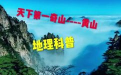 黄山有多高(黄山高度大揭秘上天眼仪器量测，终于得出惊人数字)