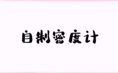 怎么制作密度计(密度计制作教程：手把手教您制作完美的密度计)