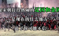 辽国是现在的哪个省(辽国的现在在中国哪个省？揭秘辽国现在的所在地)