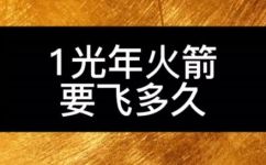 1光年火箭要飞多久(探究1光年火箭航行时长，揭秘宇宙奥秘)
