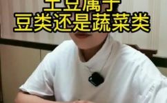 土豆是豆制品吗(土豆是不是属于豆类？- 探讨土豆的归属问题)