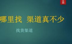 怎么样找货源(5个实用方法：如何成功找到优质货源)