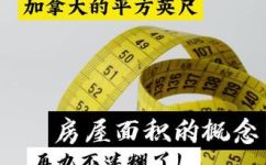 sqft是什么单位(了解sqft单位：面积计量单位的意义与用途)