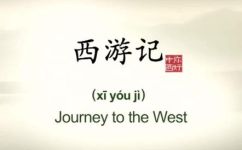西游记的英文是什么(揭秘西游记的英文名称是什么？)