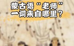 老师一词的由来(揭秘老师一词的由来，了解中华文化传承与教育发展历程)