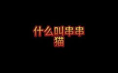 串串猫什么意思(了解串串猫：猫咪餐厅的新热门，体验不一样的聚餐方式)