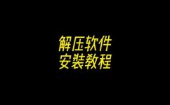 虎爷秘籍下载了怎么解压(如何解压虎爷秘籍下载文件，让你轻松掌握宝贵技能)