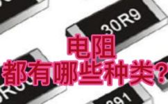 电阻有多少种类(电阻的种类有哪些？一篇详细介绍电阻种类的文章)