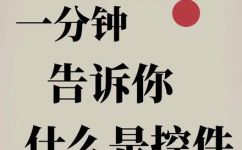 控件是什么意思(想了解控件真正含义？详解控件概念及其应用场景)