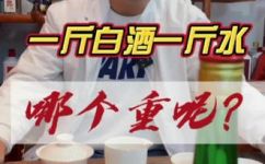 酒和水哪个重(酒与水，哪个更重？- 比较饮品重量，探究科学道理)